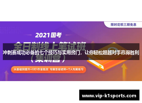 冲刺赛成功必备的七个技巧与实用窍门，让你轻松超越对手赢得胜利