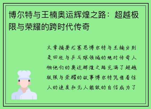 博尔特与王楠奥运辉煌之路：超越极限与荣耀的跨时代传奇
