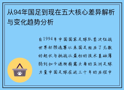从94年国足到现在五大核心差异解析与变化趋势分析