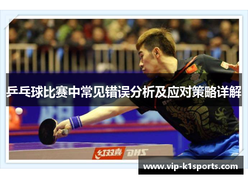 乒乓球比赛中常见错误分析及应对策略详解