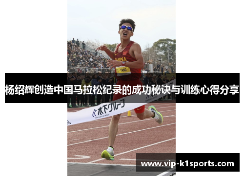 杨绍辉创造中国马拉松纪录的成功秘诀与训练心得分享