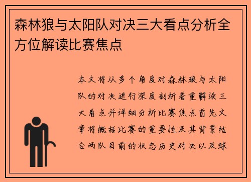 森林狼与太阳队对决三大看点分析全方位解读比赛焦点