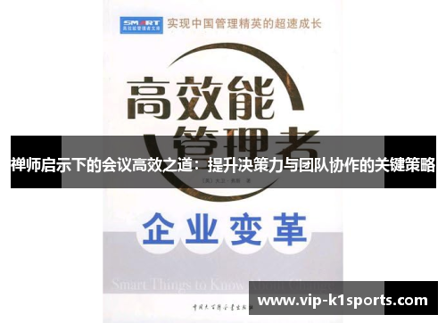 禅师启示下的会议高效之道：提升决策力与团队协作的关键策略