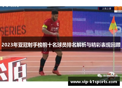 2023年亚冠射手榜前十名球员排名解析与精彩表现回顾
