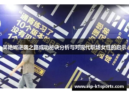 吴艳妮逆袭之路成功秘诀分析与对现代职场女性的启示