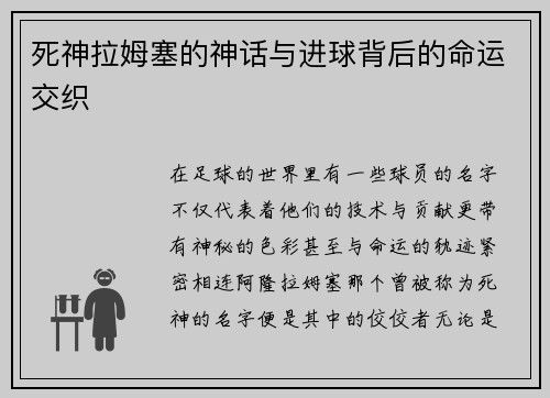 死神拉姆塞的神话与进球背后的命运交织