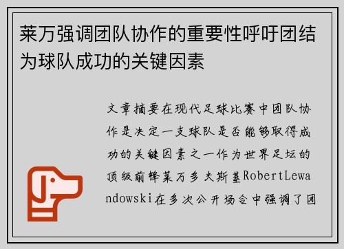 莱万强调团队协作的重要性呼吁团结为球队成功的关键因素