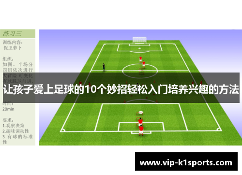 让孩子爱上足球的10个妙招轻松入门培养兴趣的方法