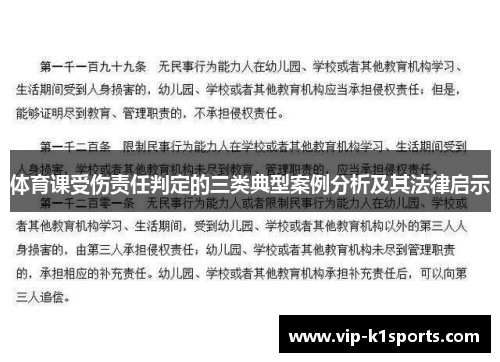 体育课受伤责任判定的三类典型案例分析及其法律启示