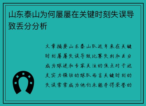 山东泰山为何屡屡在关键时刻失误导致丢分分析