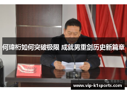 何瑋桁如何突破极限 成就男重剑历史新篇章