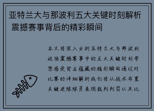 亚特兰大与那波利五大关键时刻解析 震撼赛事背后的精彩瞬间