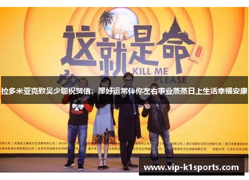 拉多米亚克致吴少聪祝贺信：愿好运常伴你左右事业蒸蒸日上生活幸福安康