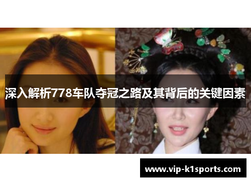 深入解析778车队夺冠之路及其背后的关键因素