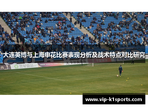 大连英博与上海申花比赛表现分析及战术特点对比研究