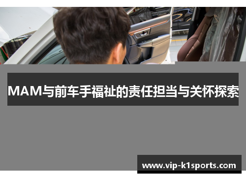 MAM与前车手福祉的责任担当与关怀探索