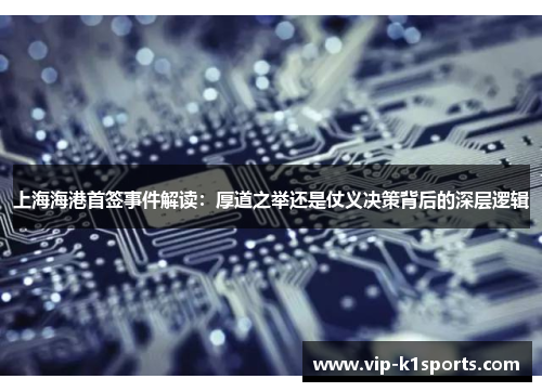上海海港首签事件解读：厚道之举还是仗义决策背后的深层逻辑