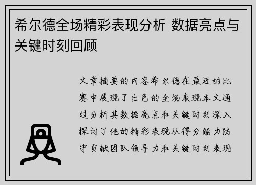 希尔德全场精彩表现分析 数据亮点与关键时刻回顾