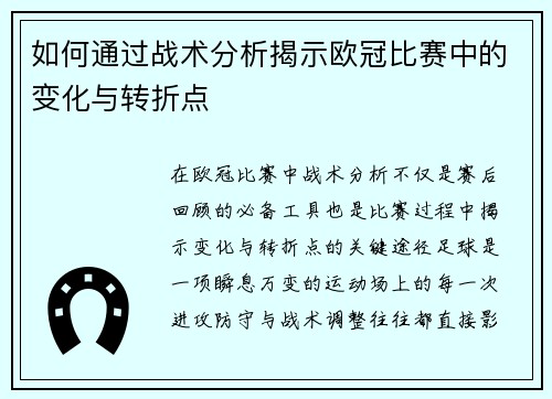 如何通过战术分析揭示欧冠比赛中的变化与转折点