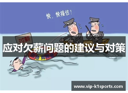 应对欠薪问题的建议与对策