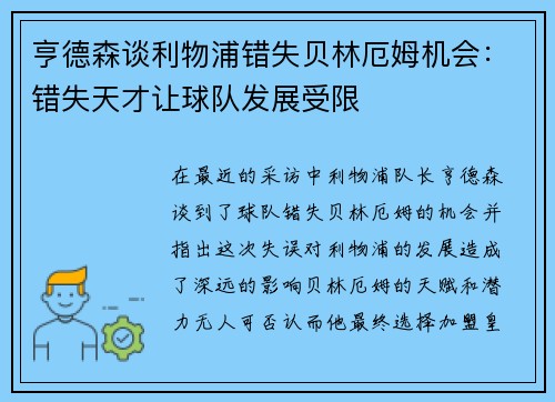 亨德森谈利物浦错失贝林厄姆机会：错失天才让球队发展受限
