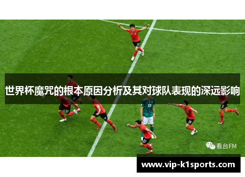 世界杯魔咒的根本原因分析及其对球队表现的深远影响