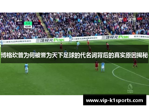 博格坎普为何被誉为天下足球的代名词背后的真实原因揭秘
