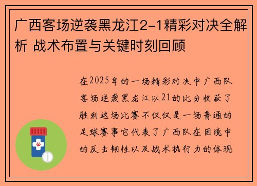 广西客场逆袭黑龙江2-1精彩对决全解析 战术布置与关键时刻回顾