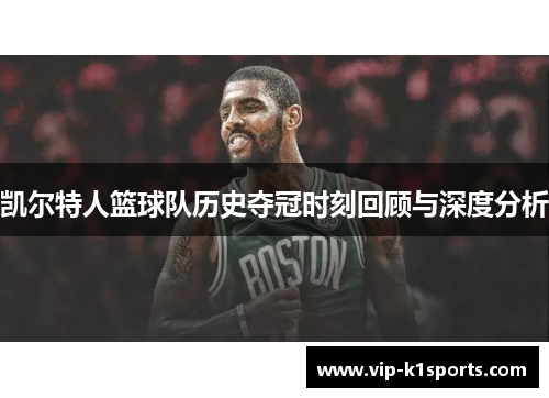 凯尔特人篮球队历史夺冠时刻回顾与深度分析