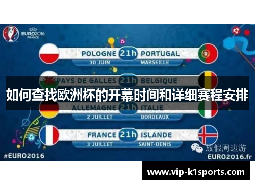 如何查找欧洲杯的开幕时间和详细赛程安排