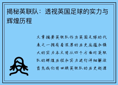 揭秘英联队：透视英国足球的实力与辉煌历程