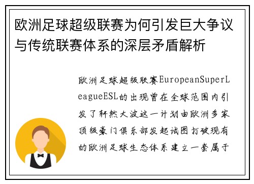 欧洲足球超级联赛为何引发巨大争议与传统联赛体系的深层矛盾解析