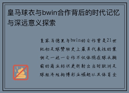 皇马球衣与bwin合作背后的时代记忆与深远意义探索
