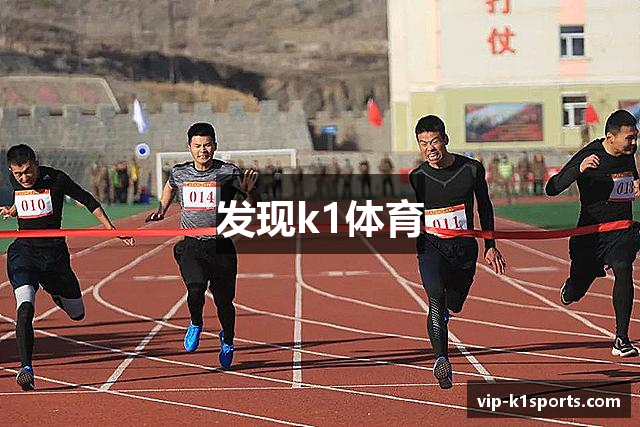 发现k1体育